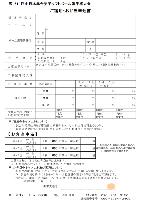 平成２９年度　第61回中日本総合男子選手権大会　ご宿泊,お弁当の申込書